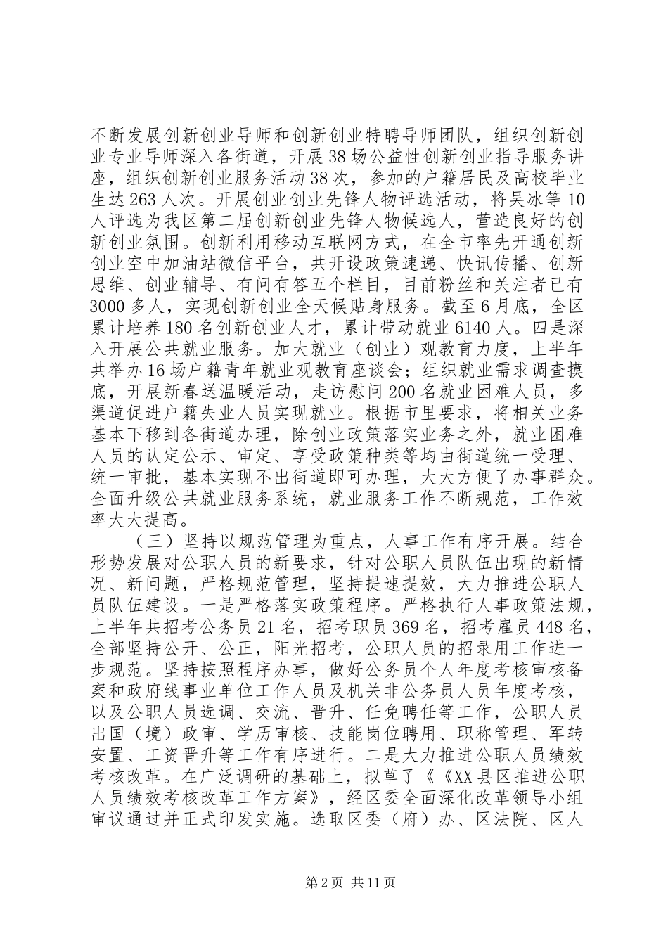 区人力资源局XX年上半年工作总结及下半年工作重点_第2页