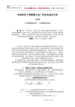 市场经济下的燃煤火电厂的发电成本分析Microsoft Word 文档