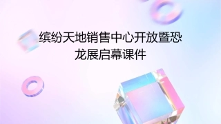 缤纷天地销售中心开放暨恐龙展启幕课件