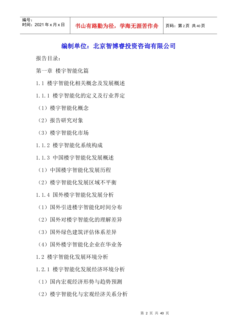 中国楼宇智能化行业市场深度调研及投资战略研究咨询报_第2页