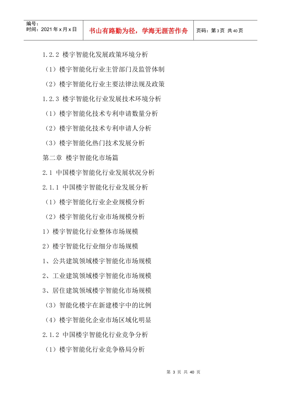 中国楼宇智能化行业市场深度调研及投资战略研究咨询报_第3页