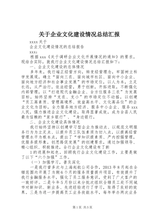 关于企业文化建设情况总结汇报