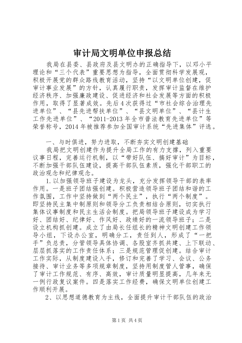 审计局文明单位申报总结_第1页