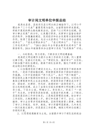审计局文明单位申报总结