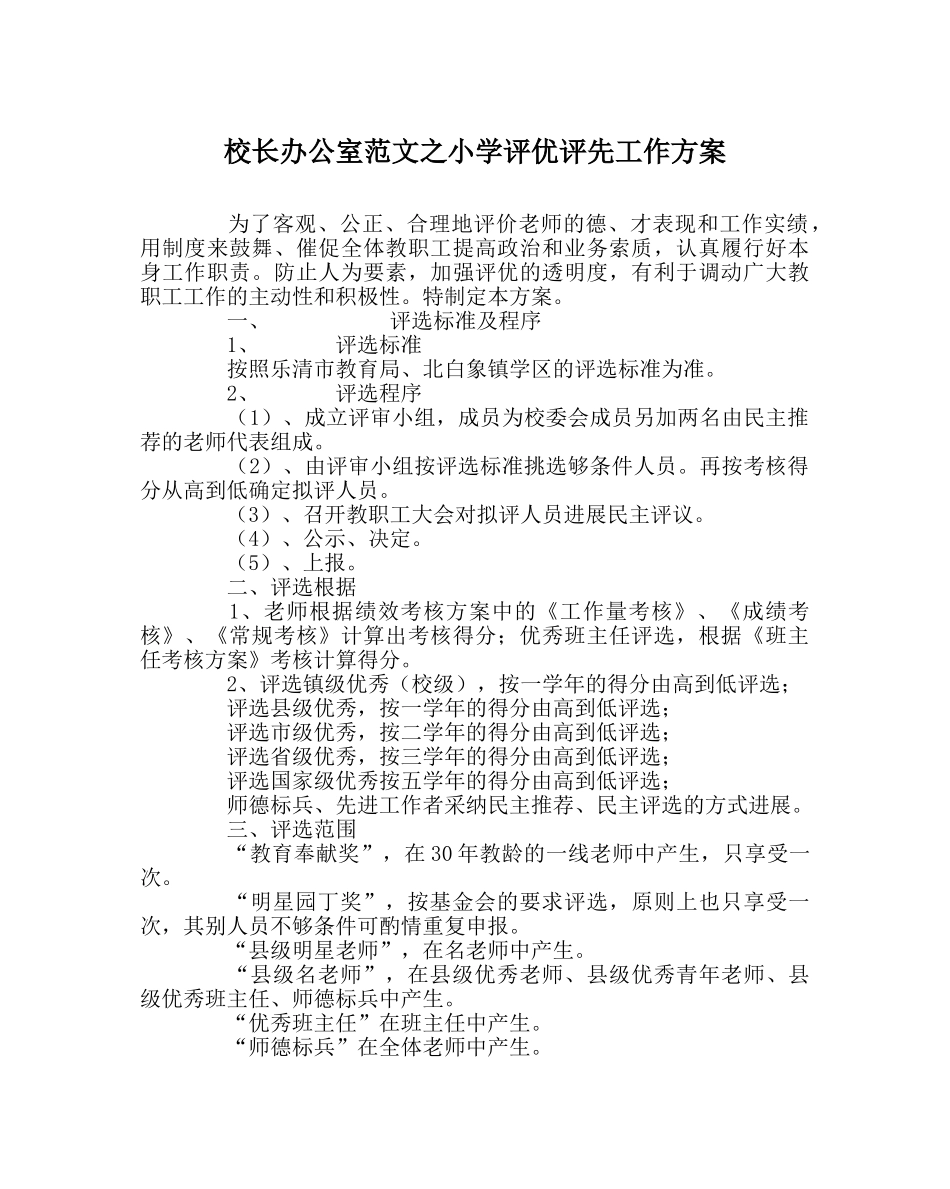 校长办公室范文小学评优评先工作方案 _第1页