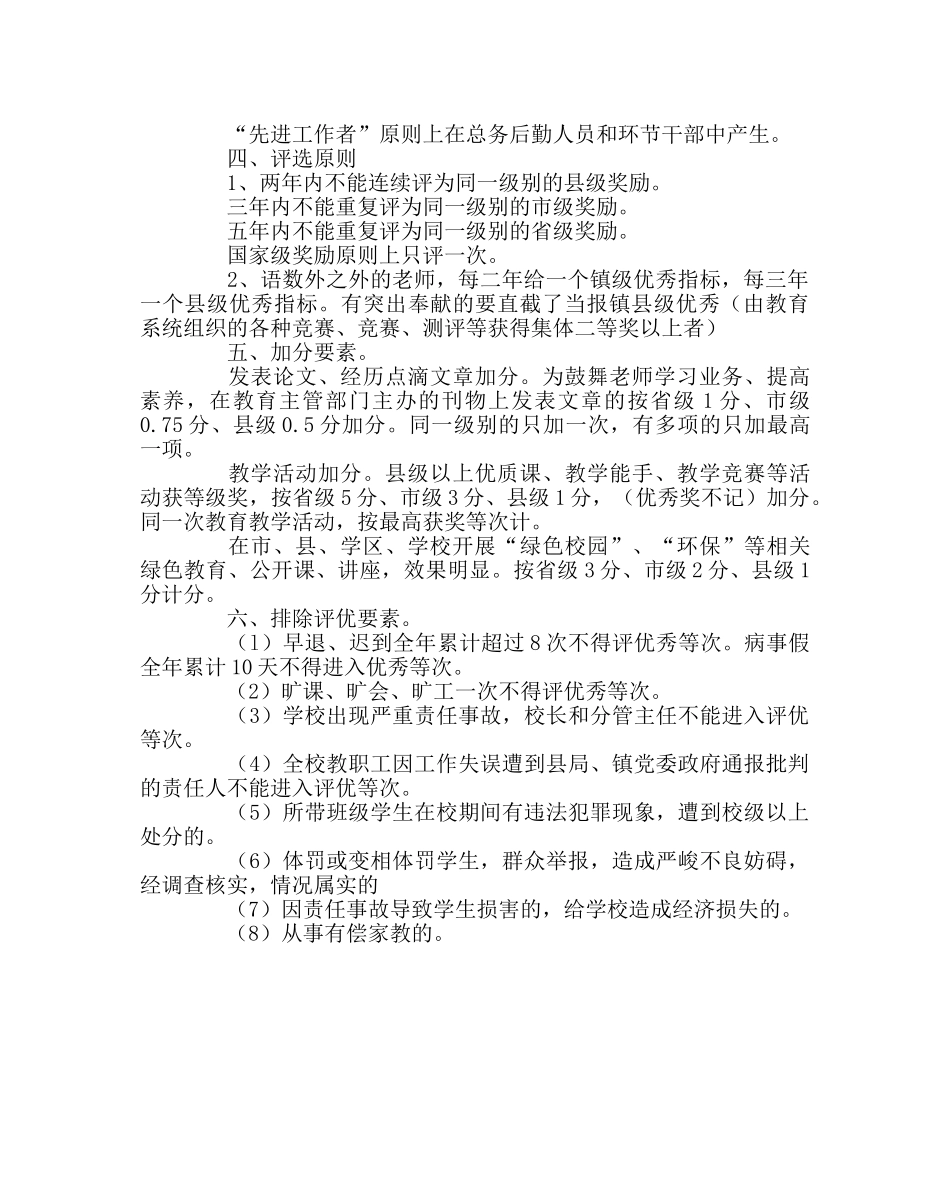 校长办公室范文小学评优评先工作方案 _第2页