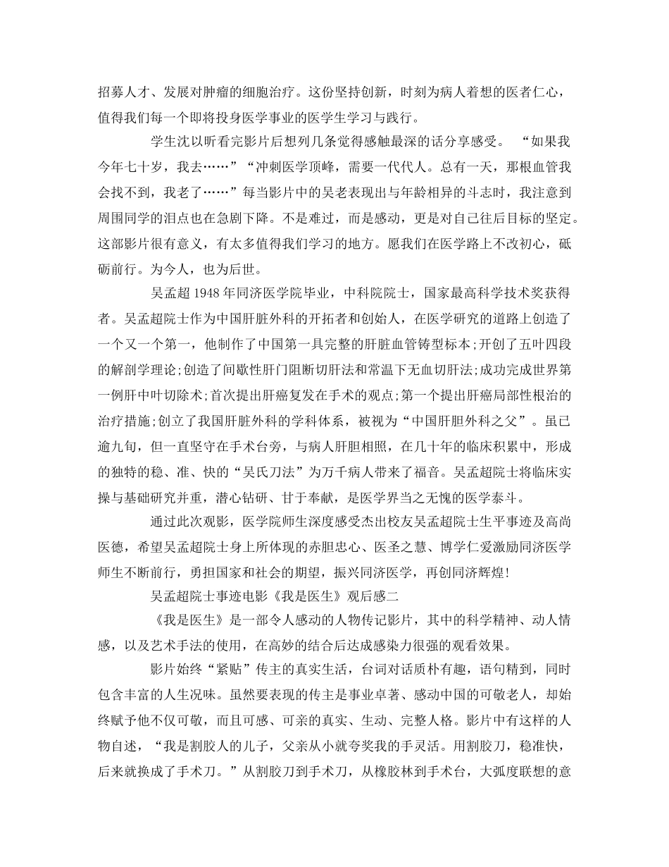 吴孟超院士事迹电影《我是医生》观后感2 _第3页