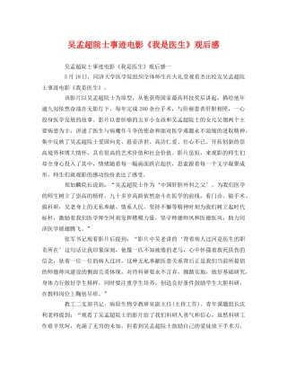 吴孟超院士事迹电影《我是医生》观后感2 