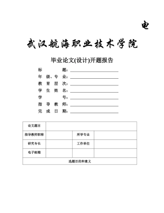 武汉航海职业技术学院毕业设计（论文）开题报告格式(1) 