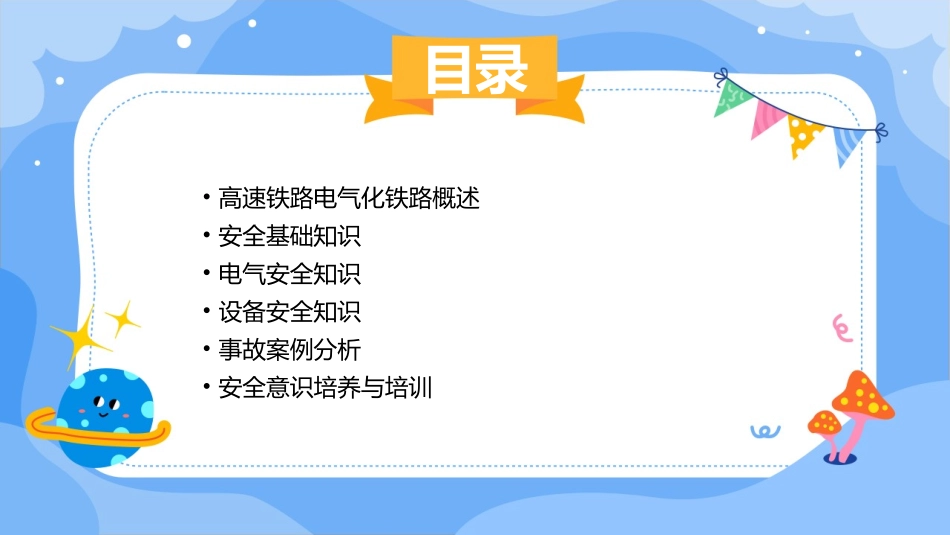 高速铁路电气化铁路安全知识素材课件_第2页