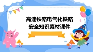 高速铁路电气化铁路安全知识素材课件