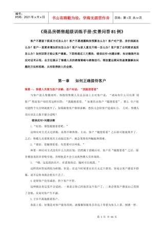 商品房销售超级训练手册实景问答81例