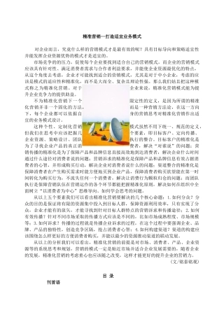 《精准营销--打造适宜业务模式》
