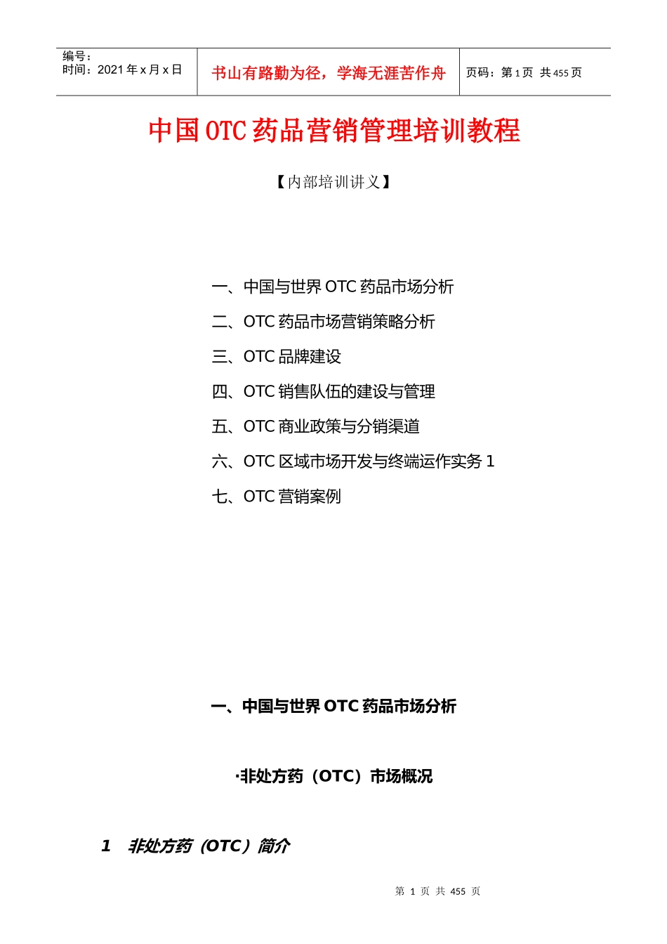 《中国OTC营销管理培训教程》_第1页