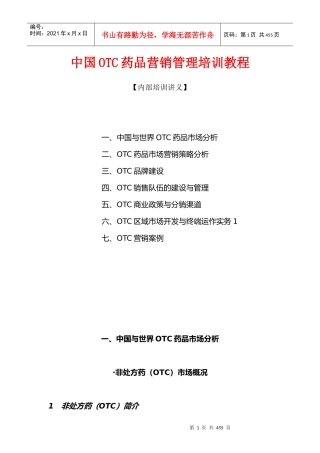 《中国OTC营销管理培训教程》
