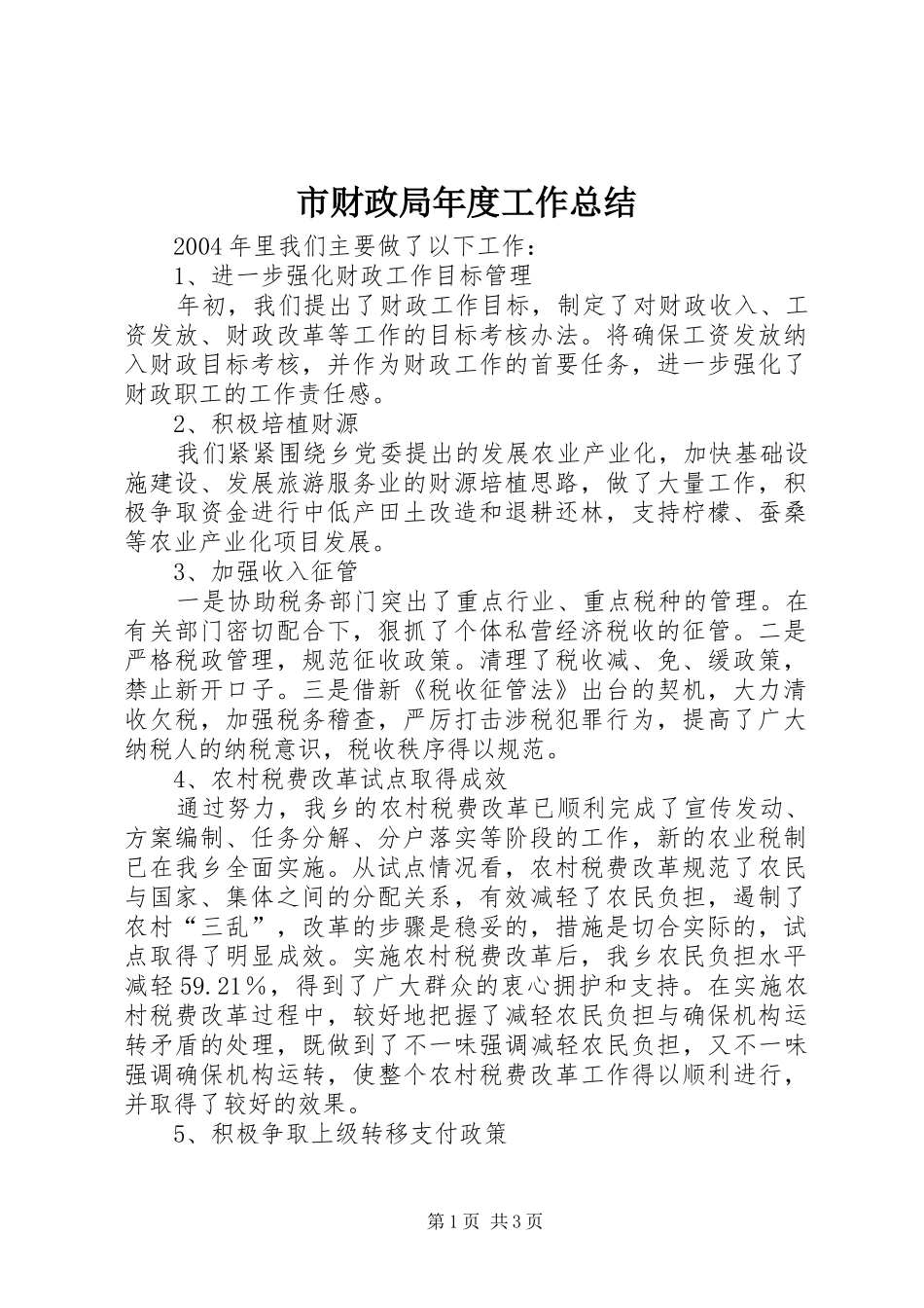 市财政局年度工作总结_第1页