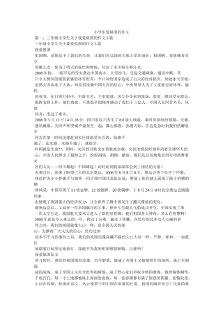 小学生爱祖国的作文 