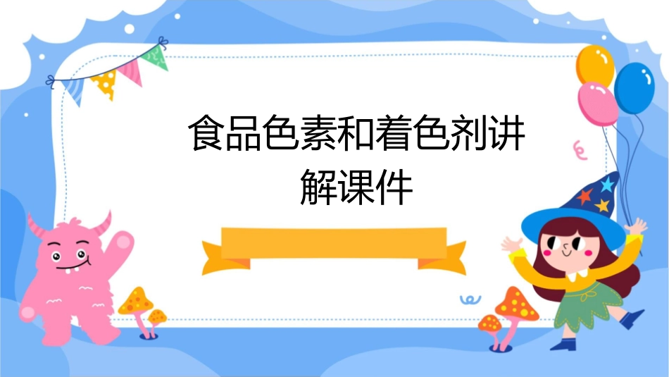 食品色素和着色剂讲解课件_第1页