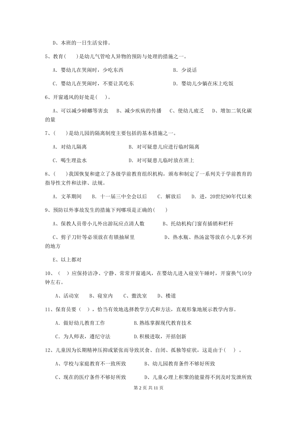 2024-2024年度幼儿园保育员模拟考试试题试卷(附答案)_第2页