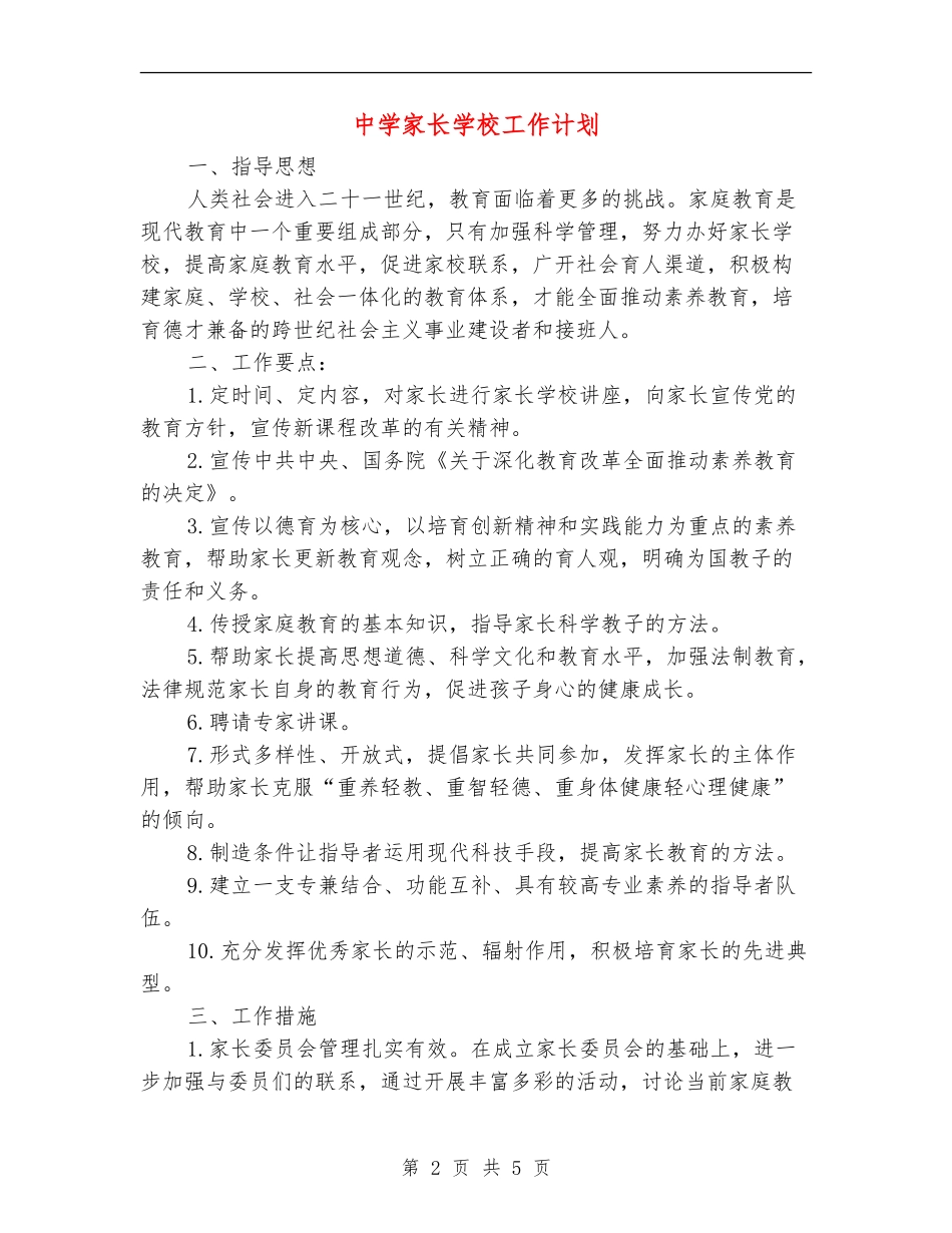 中学家长学校工作计划_第2页