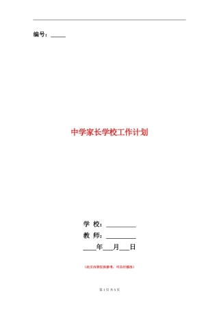 中学家长学校工作计划