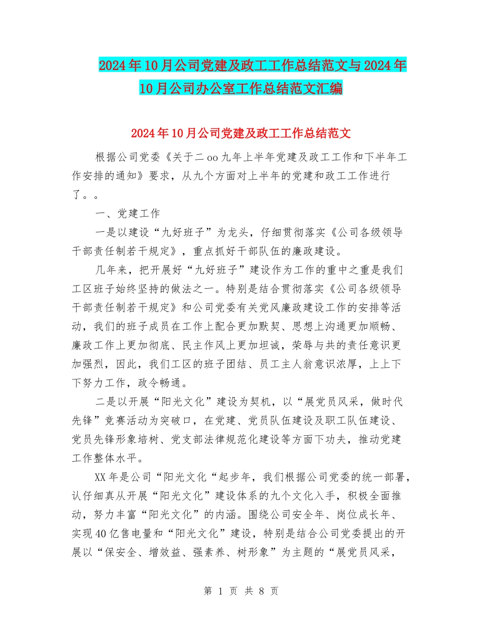 2024年10月公司党建及政工工作总结范文与2024年10月公司办公室工作总结范文汇编_第1页