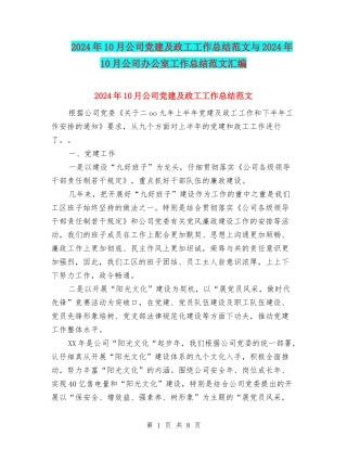 2024年10月公司党建及政工工作总结范文与2024年10月公司办公室工作总结范文汇编