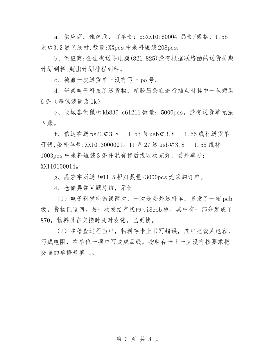 2024仓储物料部门工作总结范文报告与2024仓库保管员个人总结范文汇编_第3页