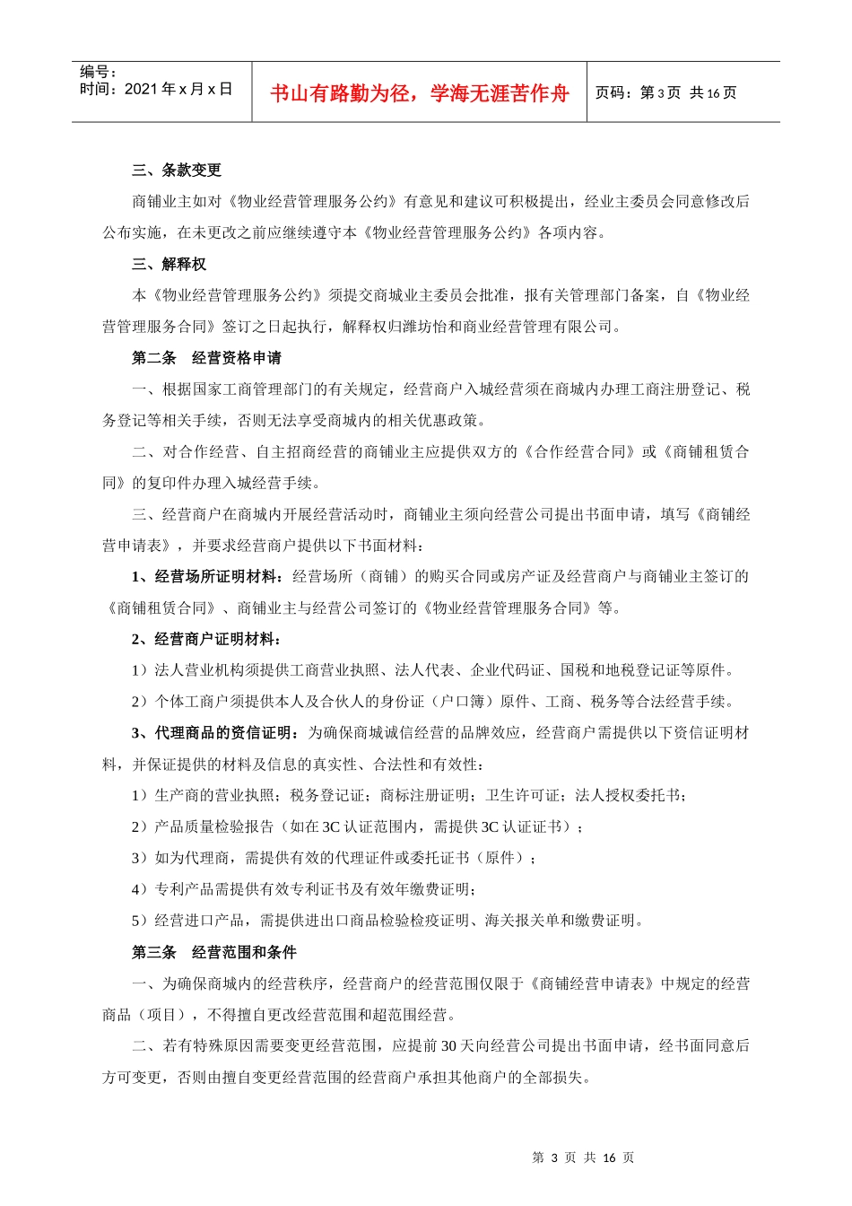 商业地产物业经营管理服务公约_第3页