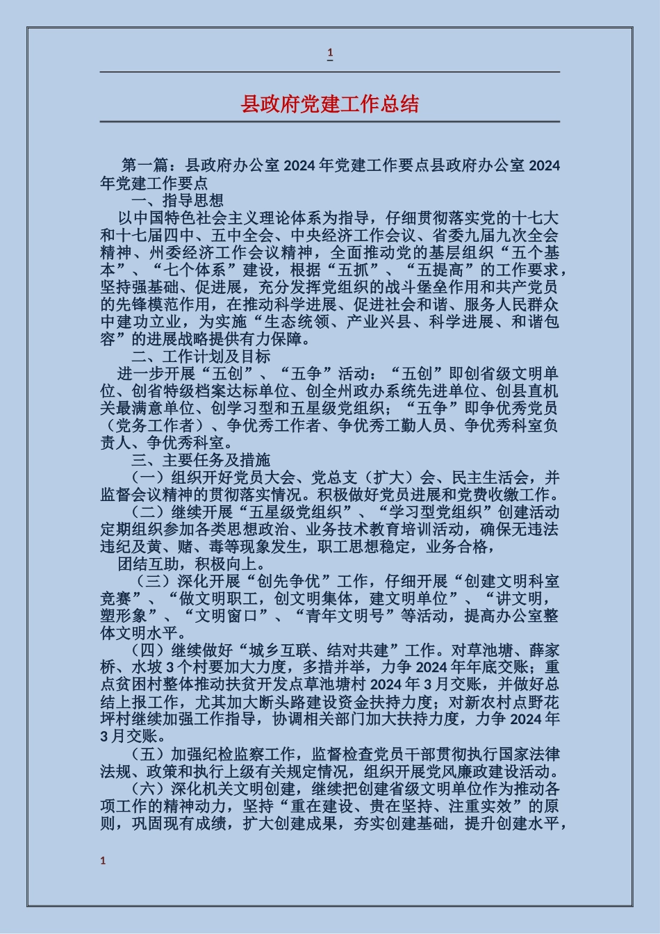 县政府党建工作总结_第1页