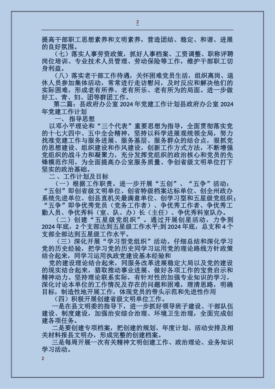 县政府党建工作总结_第2页