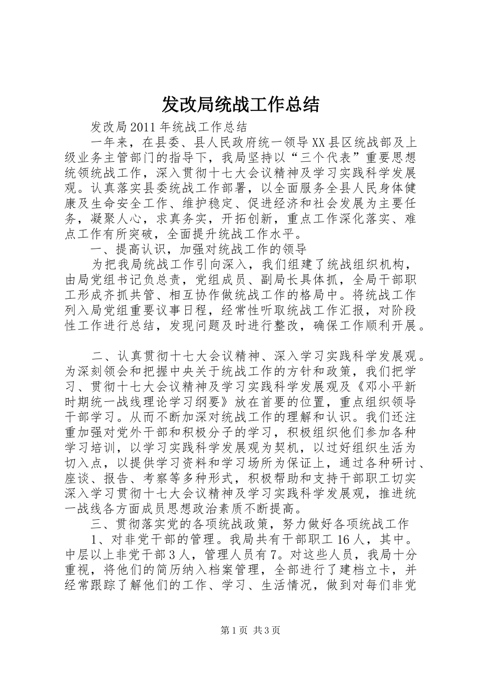 发改局统战工作总结_第1页