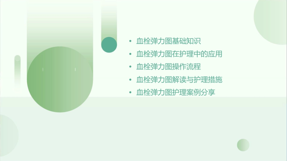 血栓弹力图护理课件_第2页