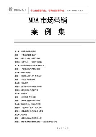 MBA市场营销案例集
