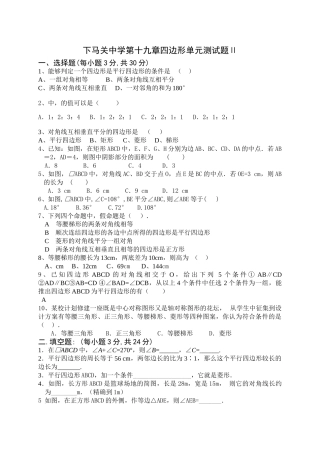 下马关第十九章四边形单元测试题新课标人教版 