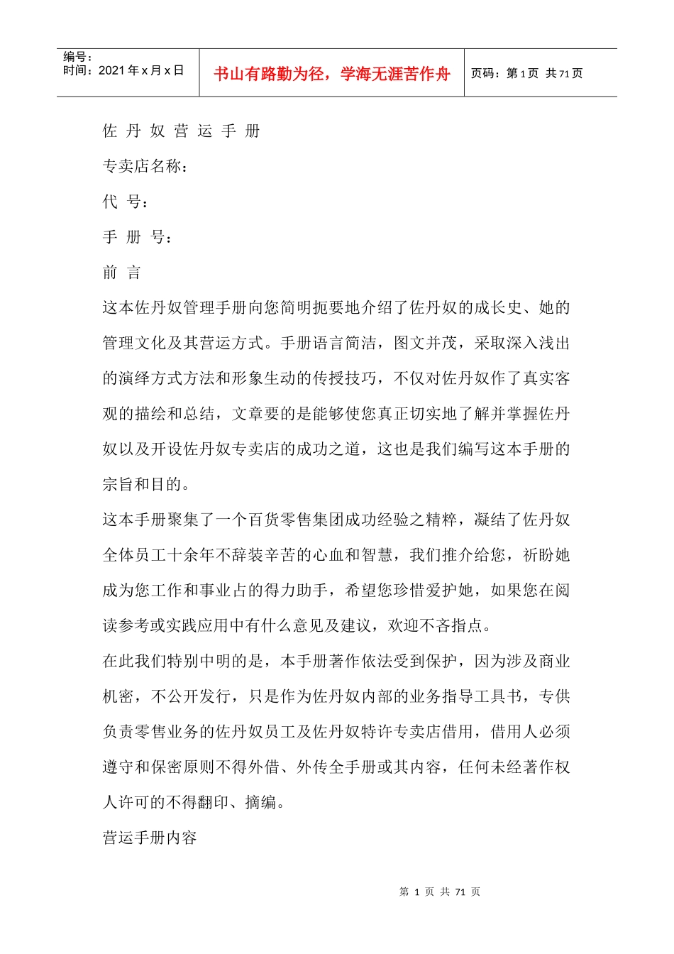 佐丹奴专卖店营运手册(doc 68页)_第1页