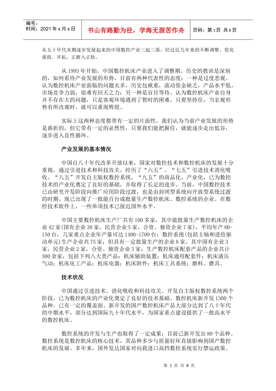 中国数控机床产业发展状况及当有市场需求分析_第1页