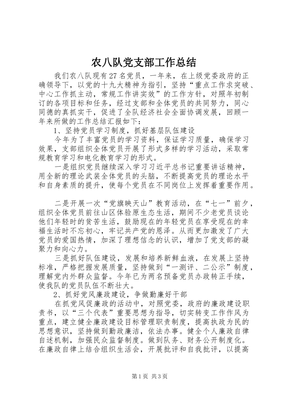 农八队党支部工作总结_第1页