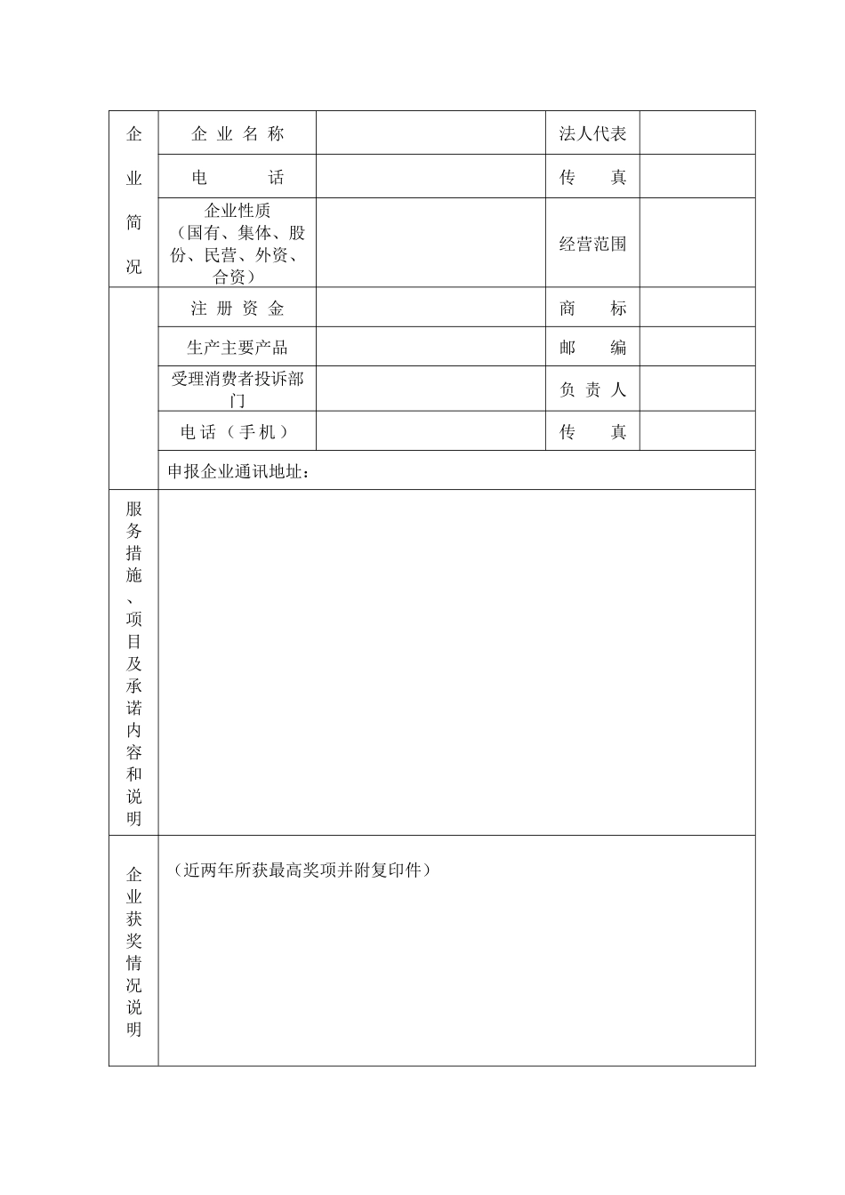 山东省第八届消费者满意单位申报审批表_第3页