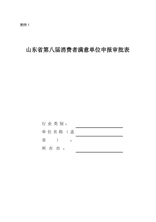 山东省第八届消费者满意单位申报审批表