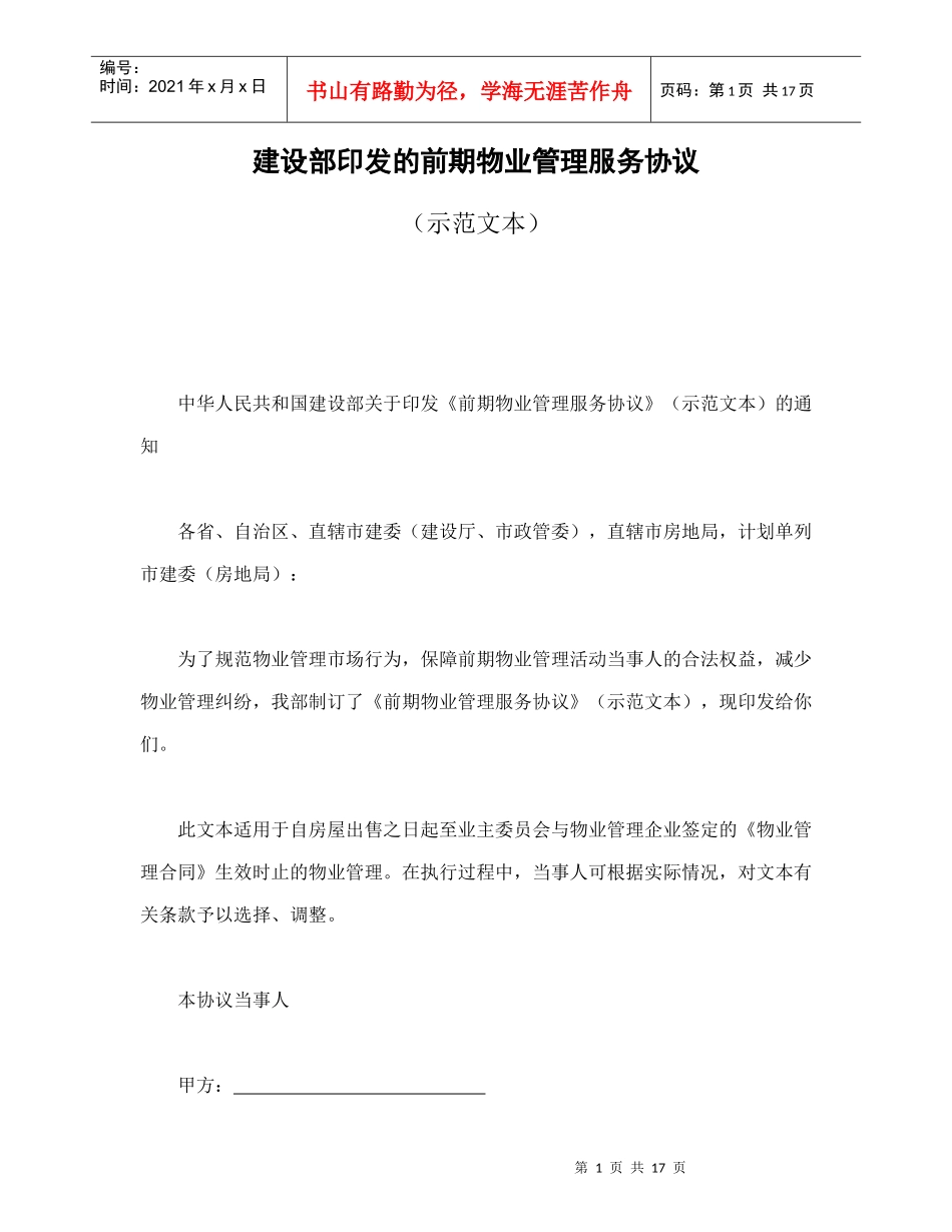 建设部印发的前期物业管理服务协议_第1页