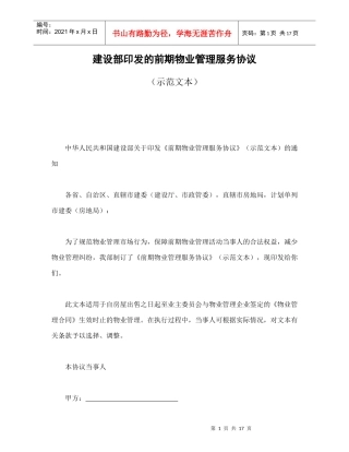 建设部印发的前期物业管理服务协议