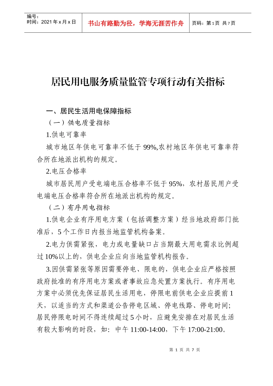 居民用电服务质量监管指标_第1页