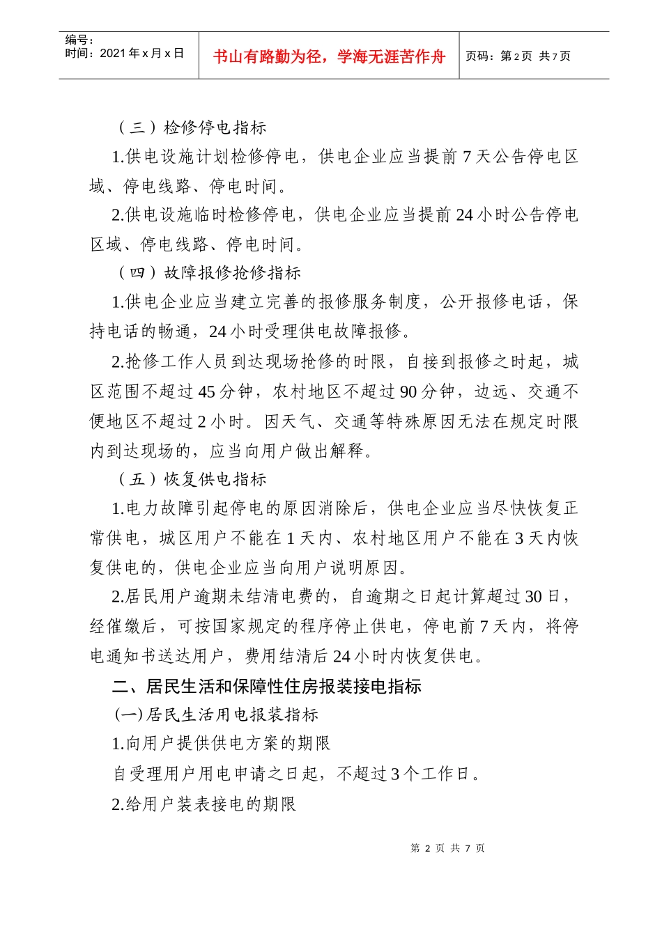居民用电服务质量监管指标_第2页