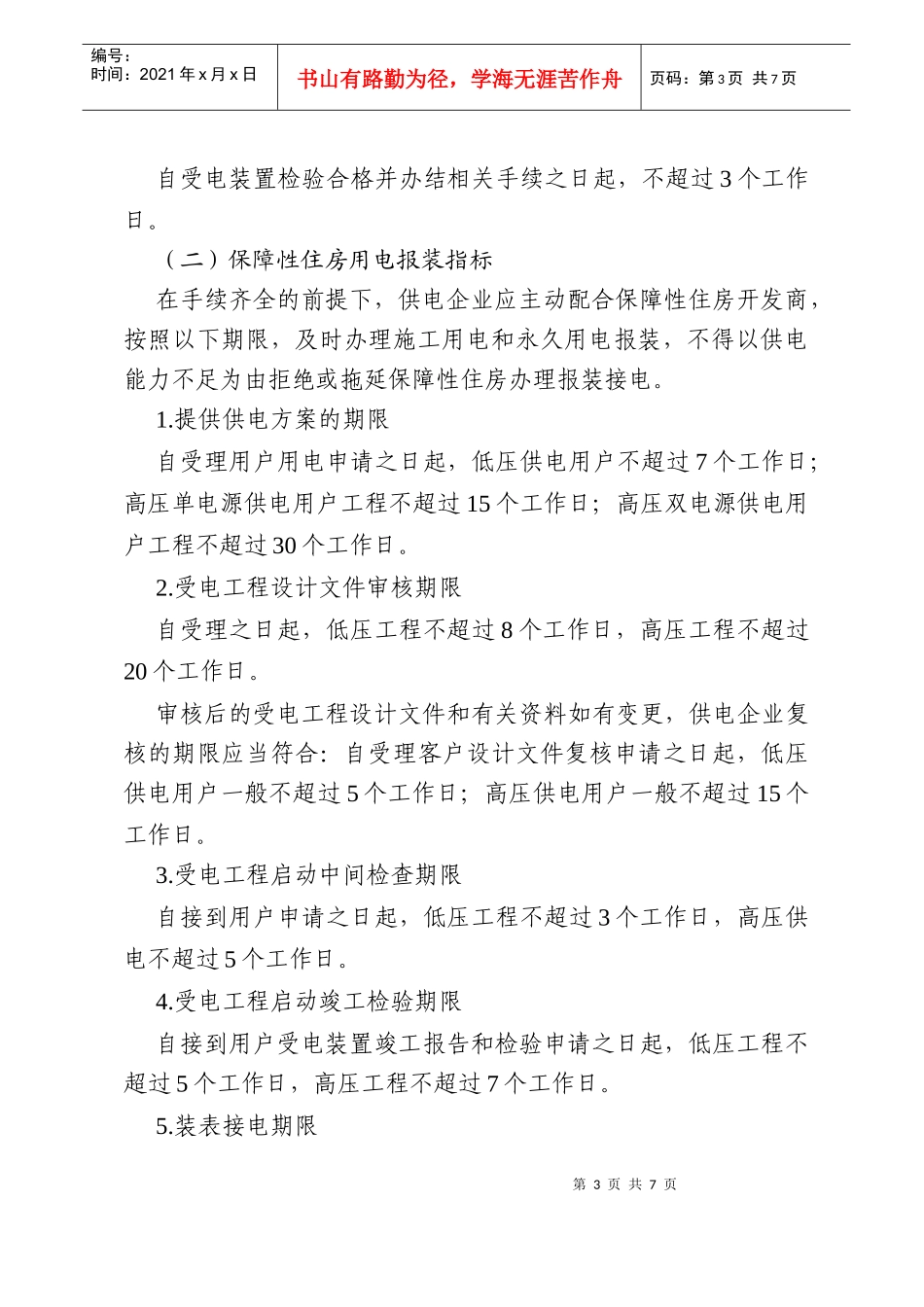 居民用电服务质量监管指标_第3页