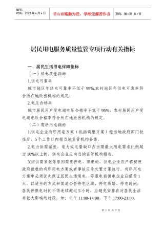 居民用电服务质量监管指标