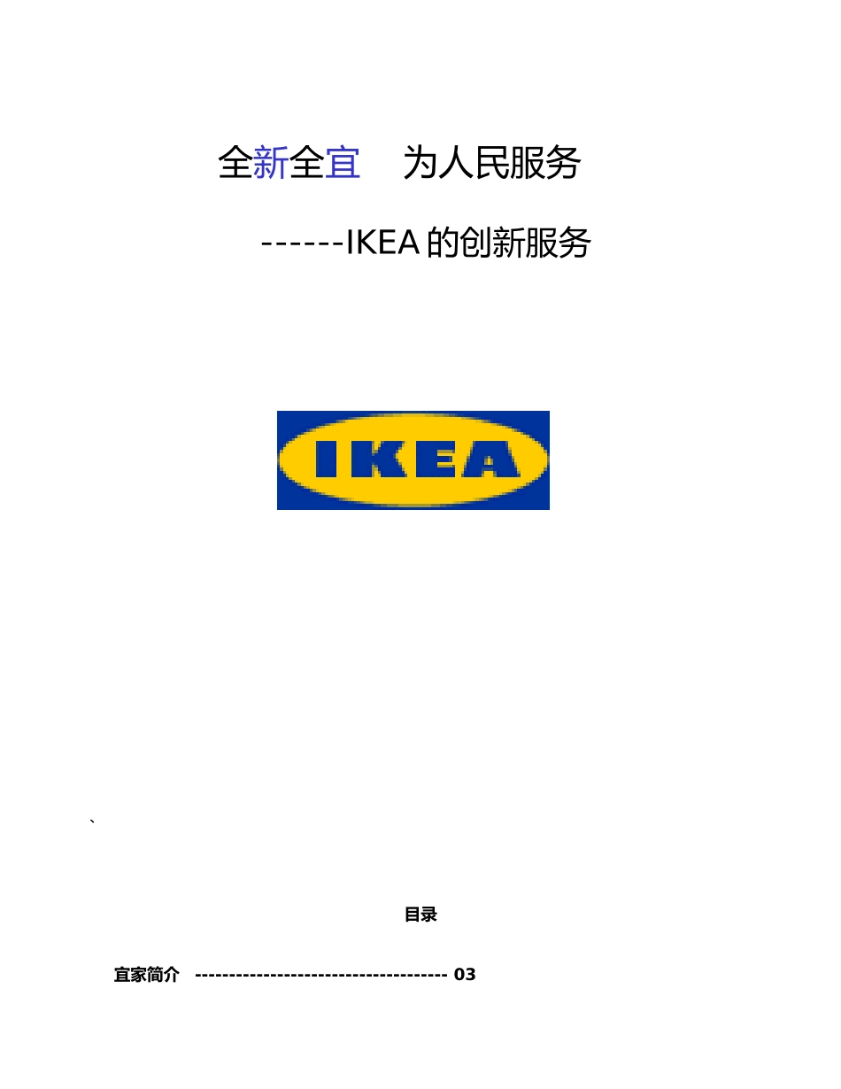 IKEA的创新服务(DOC 23)_第1页