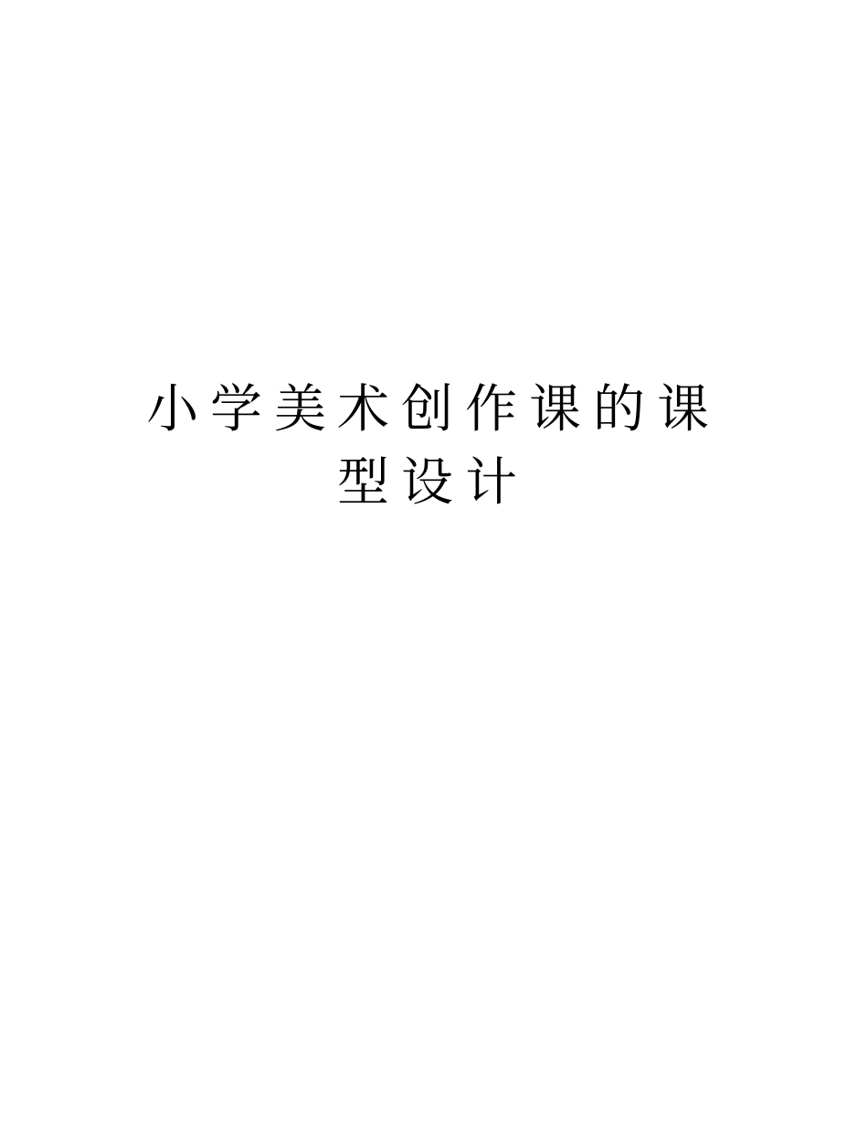 小学美术创作课的课型设计教学教材_第1页