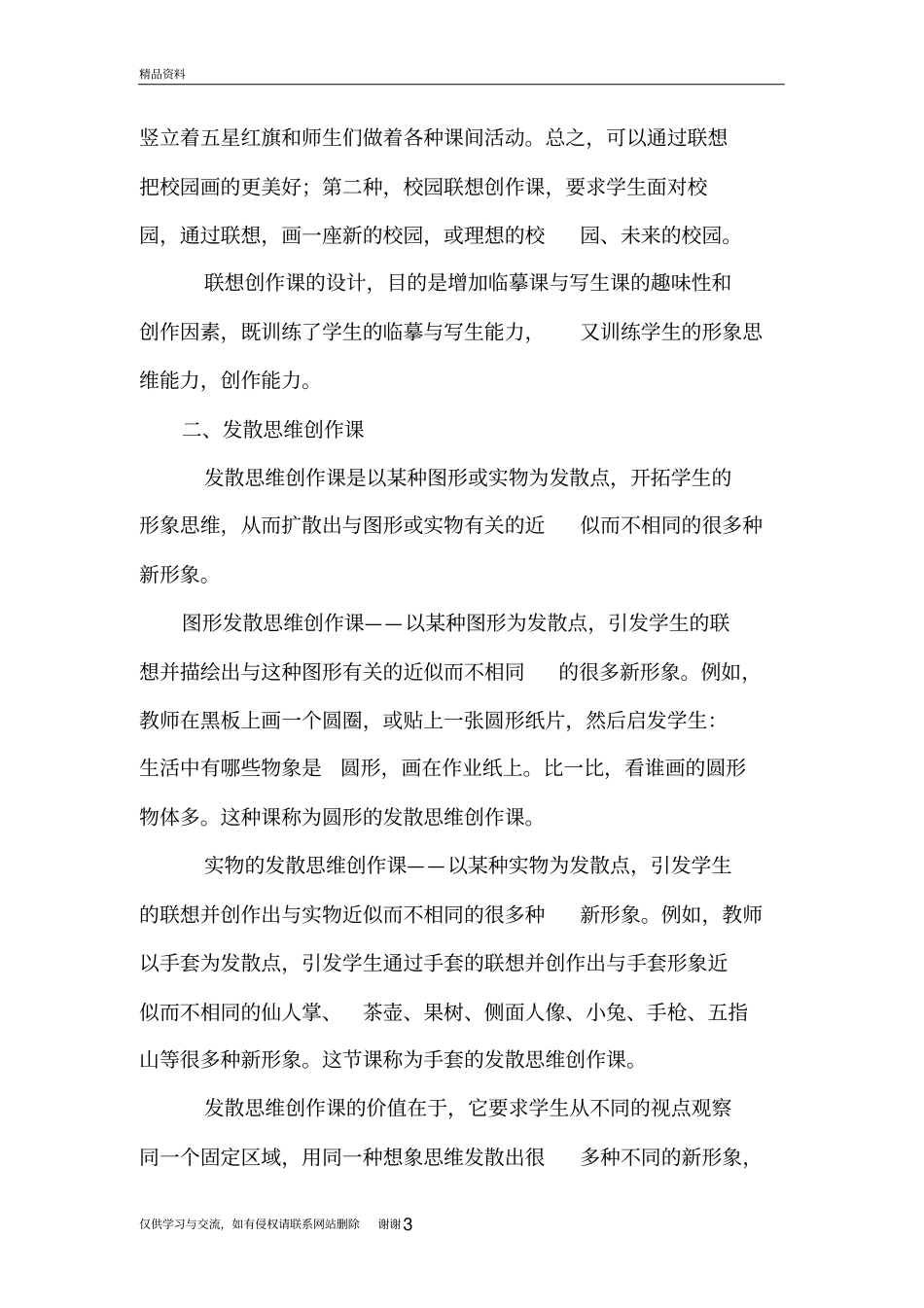 小学美术创作课的课型设计教学教材_第3页