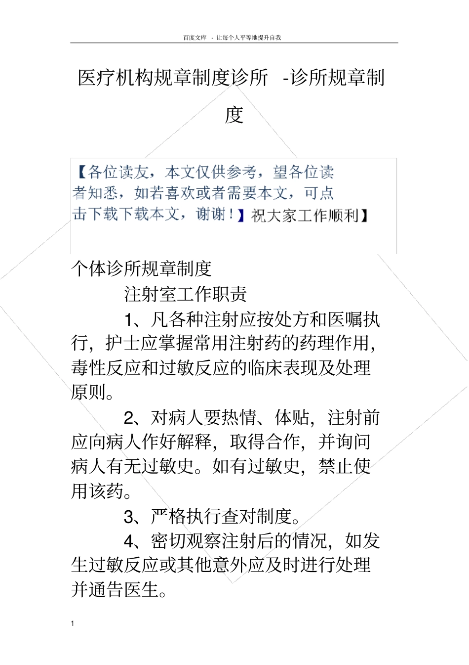 医疗机构规章制度诊所诊所规章制度_第1页